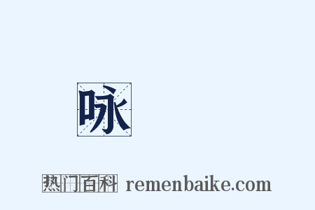 咏鸂鶒是什么意思的图片